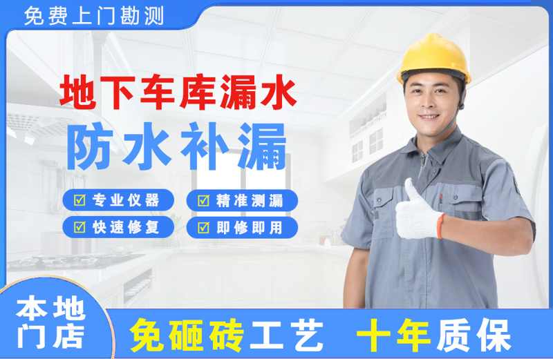 四子王旗地下车库漏水维修